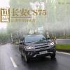 車評(píng)頭條：讓堵車不再疲勞 試長(zhǎng)安CS75 1.5T自動(dòng)擋