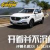 車評頭條：開著并不沉悶 評測名爵ZS 1.5L自動擋