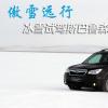 車評(píng)頭條：冰雪試駕斯巴魯森林人 傲雪遠(yuǎn)行