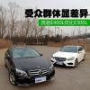 車評頭條：受眾群體顯差異 奔馳新E400L/E300L解讀