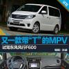 車評(píng)頭條：又一款帶“T”的MPV 試駕東風(fēng)風(fēng)行F600