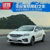 車評頭條：平民家轎用心之作試海馬福美來1.6L自動