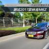 車評頭條：林肯MKZ：這是一次成功的整容手術(shù)