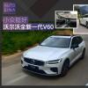 車評頭條:附送一份北歐生活 試駕沃爾沃全新一代V60 車評頭條:附送一份北歐生活 試駕沃爾沃全新一代V60