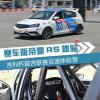 車評頭條：吉利杯超吉聯(lián)賽吉速體驗營 帝豪RS體驗