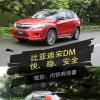 車評頭條：試駕20萬內(nèi)加速最快的比亞迪宋DM