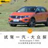 車評頭條：超過四年的等待 試駕一汽-大眾探歌四驅(qū)版