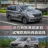 車評頭條：適合商旅兼顧家庭 試駕歐尚科尚自動擋