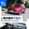 車評頭條：再次提升產(chǎn)品競爭力 搶先試駕名爵HS新車型