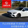 車評頭條：對標(biāo)奧迪S3的性能 如何看待奔馳A 35 L AMG