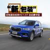 車評頭條：“新包裝” 試駕藍(lán)標(biāo)哈弗H2 1.5T