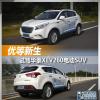 車評頭條：優(yōu)等新生 試駕華泰XEV260純電動SUV