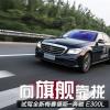 車評頭條：向旗艦看齊 試駕全新奔馳E300L