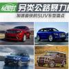 車評頭條：另類公路暴力機器 加速最快的SUV盤點