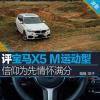 車(chē)評(píng)頭條：信仰為先情懷滿分 評(píng)寶馬X5 M運(yùn)動(dòng)型