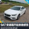 車評頭條：9AT變速箱開起來啥感覺 體驗別克新君威