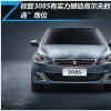 車評頭條：標致308S有實力撼動高爾夫的“首選”地位