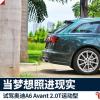 車評頭條:試駕奧迪A6 Avant 當(dāng)夢想照進(jìn)現(xiàn)實 車評頭條:試駕奧迪A6 Avant 當(dāng)夢想照進(jìn)現(xiàn)實