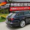 車評頭條：夢想照進現(xiàn)實 試奧迪A6 Avant 40TFSI