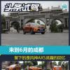 車評頭條：6月成都 留下的是東風(fēng)風(fēng)神AX5靈趣的回憶