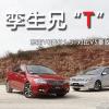 車評頭條：孿生兄
