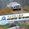 車評(píng)頭條：不止于拉人載貨 試長(zhǎng)城風(fēng)駿7國(guó)六柴油版