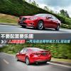 車評頭條：不要配置要樂趣 試駕馬自達(dá)阿特茲