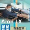 車評(píng)頭條：廣汽新能源Aion LX 空間/裝載能力測(cè)試