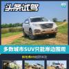 車評頭條：大部分SUV只能岸邊圍觀 新哈弗H9越野體驗(yàn)