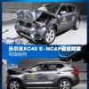 車評頭條：同級前列 沃爾沃XC40 E-NCAP碰撞解讀