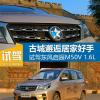 車評(píng)頭條：古城邂逅居家好手 試駕東風(fēng)啟辰M50V 1.6L