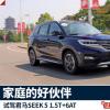 車評頭條：君馬SEEK 5：請相信 我能成為家庭的好伙伴