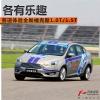 車評頭條：各有樂趣 賽道體驗全新福克斯1.0T/1.5T