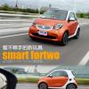 車評頭條：愛不釋手的新玩具 試駕新smart fortwo