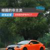 車評頭條：喧囂的非主流 試駕雷克薩斯RC F
