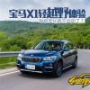 車評頭條：軸距變長就不運動了寶馬X1輕越野體驗