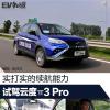 車評頭條：實打?qū)嵉睦m(xù)航能力 試駕云度π3 Pro