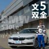 車評頭條：文武雙全 總編試駕推薦寶馬530Le新能源