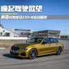車評頭條：喚起駕駛欲望 體驗寶馬330i M運動曜夜