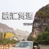 車評頭條：融匯貫通  試駕寶馬 3系GT 335i
