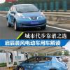 車評頭條：城市代步靠譜之選 啟辰晨風(fēng)用車解讀