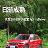 車評頭條：日漸成熟 試駕2016款華晨寶馬X1 sDrive