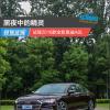 車評頭條：黑夜中的精靈 試駕2018款全新奧迪A8L