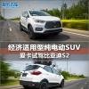 車評頭條：經(jīng)濟(jì)適用型純電動SUV 試駕比亞迪S2
