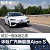 車評頭條：欲立一座永恒之塔 體驗廣汽新能源Aion S