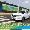 車評頭條：最實惠/續(xù)航超300km的電動車 試駕力帆650EV