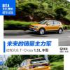 車評(píng)頭條：未來銷量主力軍 試駕大眾T-Cross 1.5L車型