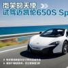 車評頭條：微笑的天使 海外試駕邁凱倫650S Spider