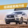 車評頭條：低調(diào)暖男再升級 試駕英菲尼迪新款QX60