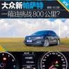 車評頭條：結(jié)果出乎意料 帕薩特一箱油挑戰(zhàn)800公里